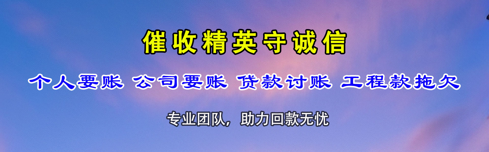 三亚追账公司